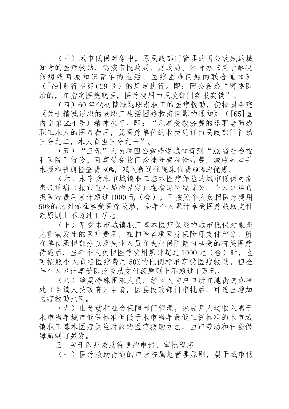 关于实施《XX省城市特困人员医疗救助暂行办法》的意见_第2页