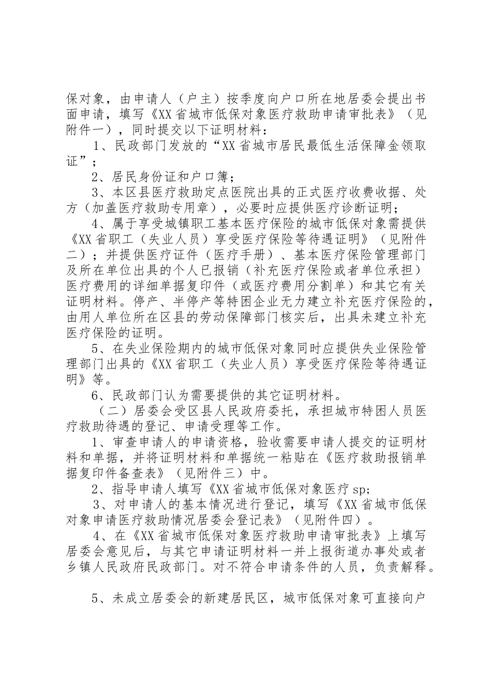 关于实施《XX省城市特困人员医疗救助暂行办法》的意见_第3页