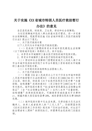 关于实施《XX省城市特困人员医疗救助暂行办法》的意见