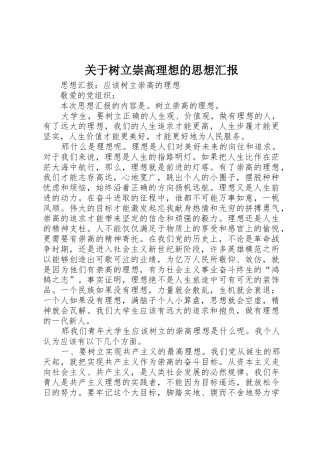 关于树立崇高理想的思想汇报