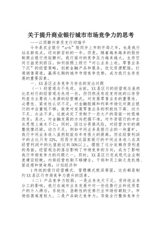 关于提升商业银行城市市场竞争力的思考
