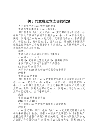 关于同意成立党支部的批复