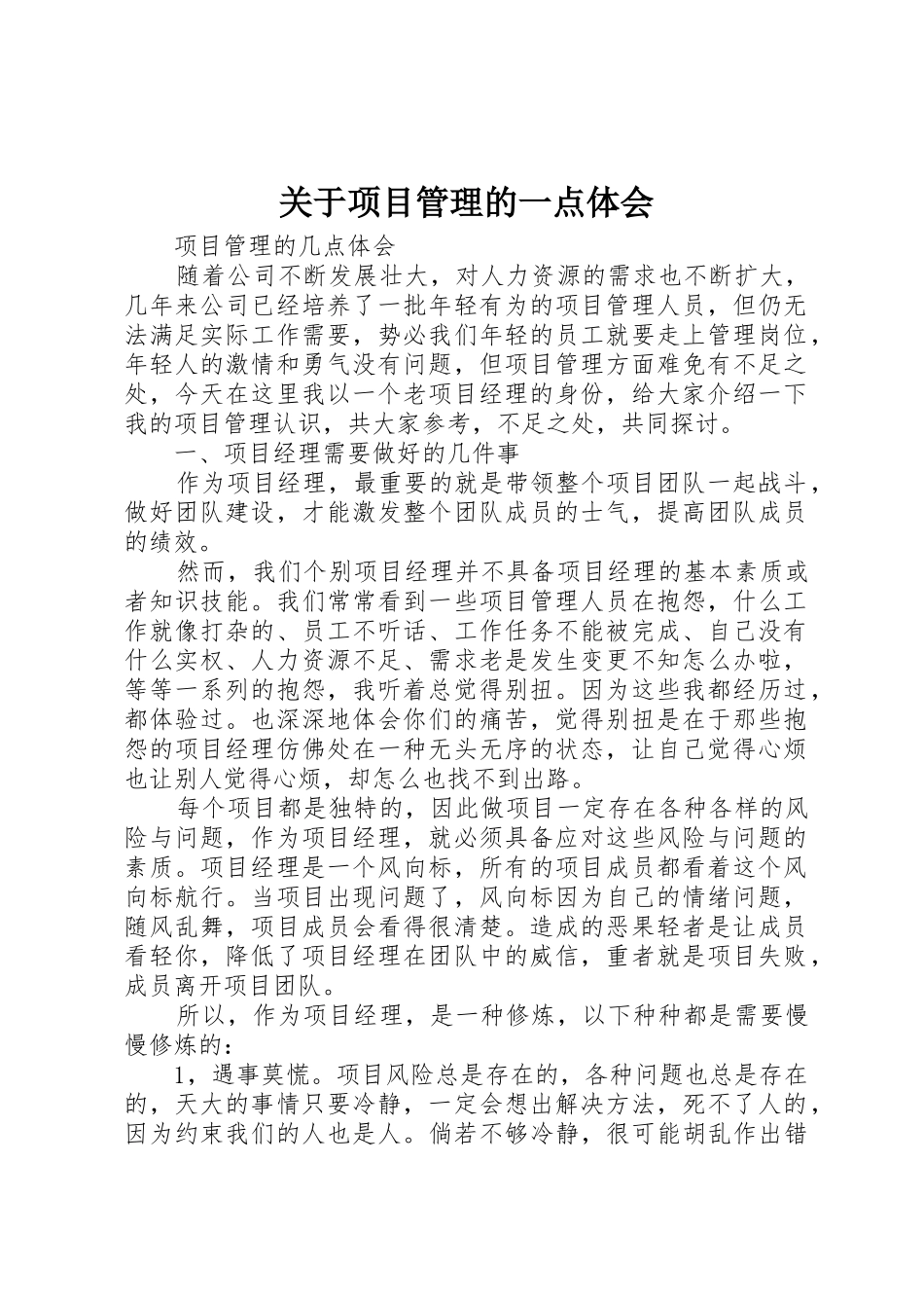 关于项目管理的一点体会_1_第1页