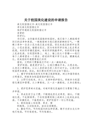 关于校园美化建设的申请报告