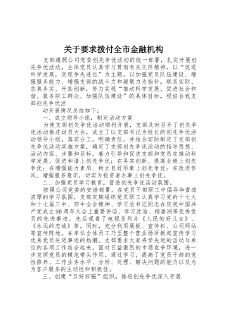 关于要求拨付全市金融机构