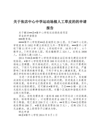 关于张店中心中学运动场植人工草皮的的申请报告
