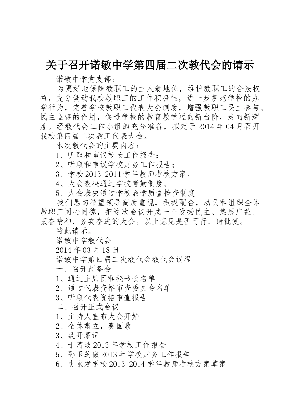 关于召开诺敏中学第四届二次教代会的请示_第1页