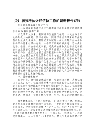 关注弱势群体做好信访工作的调研报告(精)