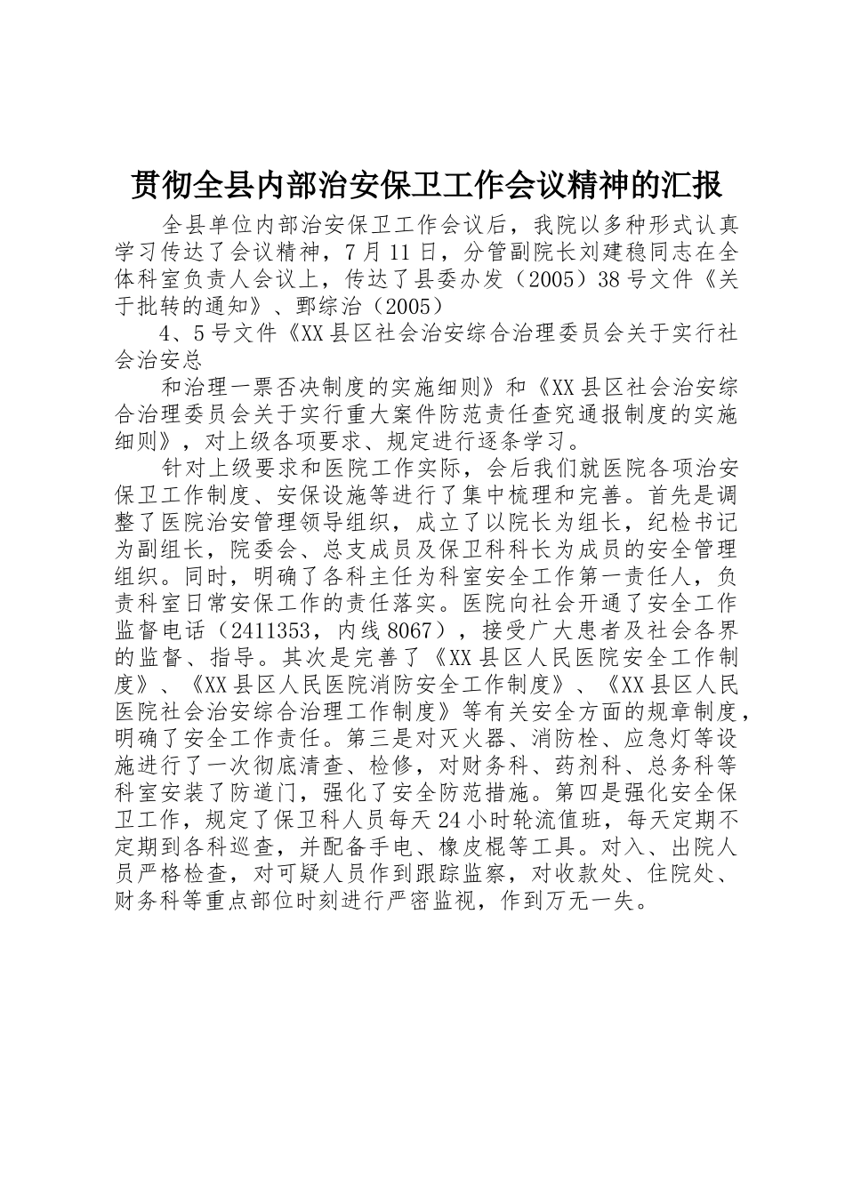 贯彻全县内部治安保卫工作会议精神的汇报_第1页