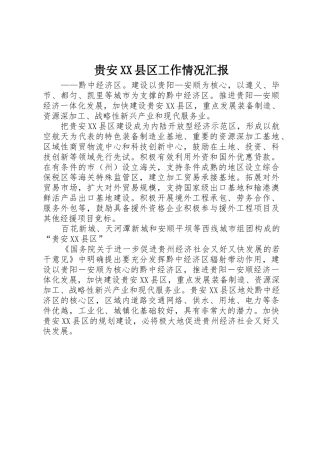 贵安XX县区工作情况汇报
