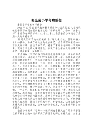 郭金茵小学考察感想