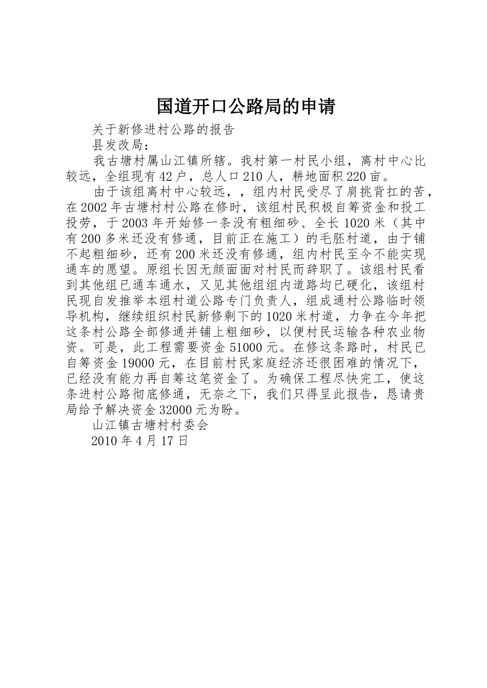 国道开口公路局的申请_第1页