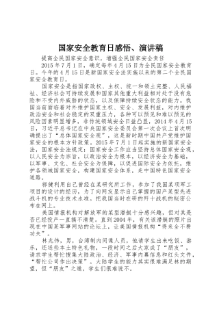 国家安全教育日感悟、演讲稿