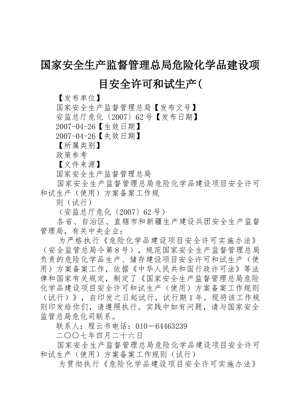 国家安全生产监督管理总局危险化学品建设项目安全许可和试生产(_第1页
