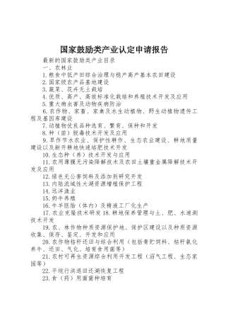 国家鼓励类产业认定申请报告