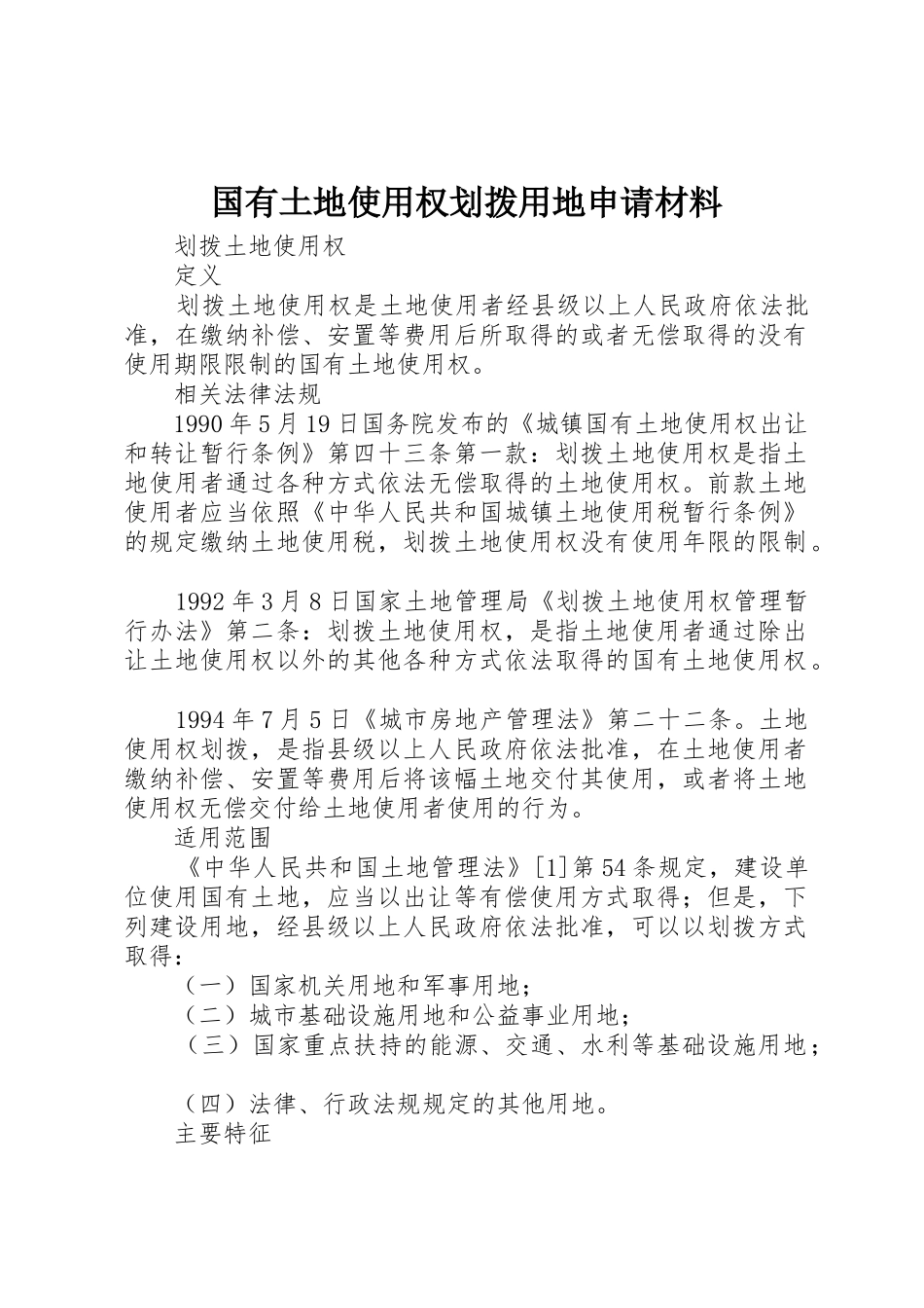 国有土地使用权划拨用地申请材料_第1页