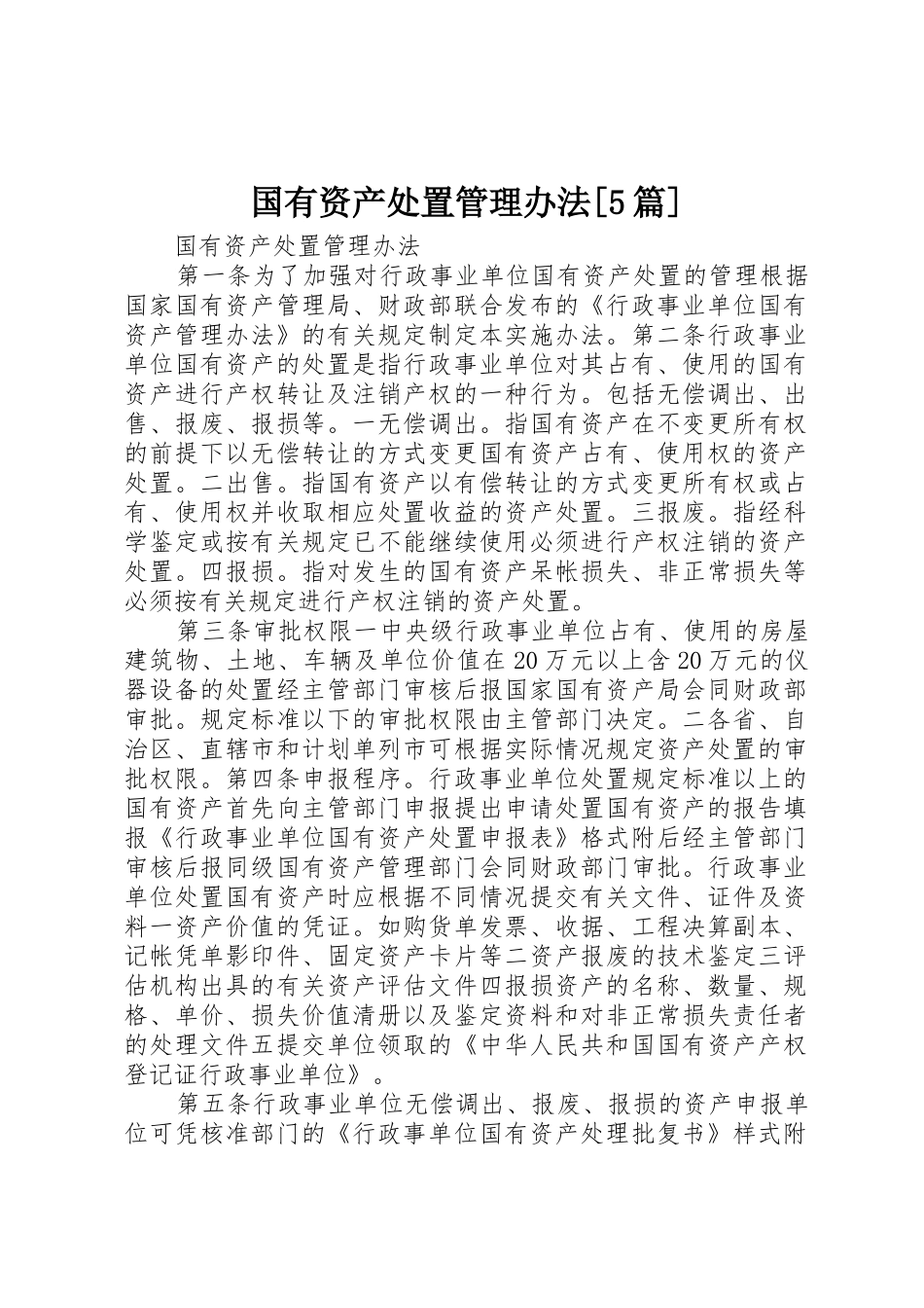 国有资产处置管理办法[5篇]_第1页
