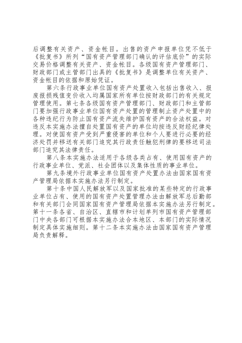 国有资产处置管理办法[5篇]_第2页