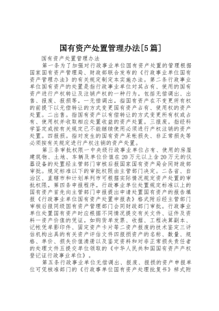 国有资产处置管理办法[5篇]