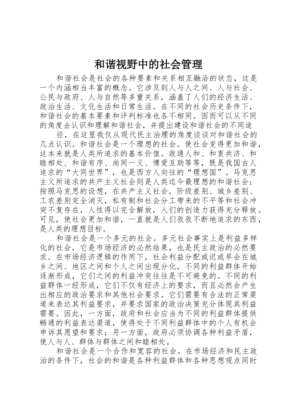 和谐视野中的社会管理_第1页