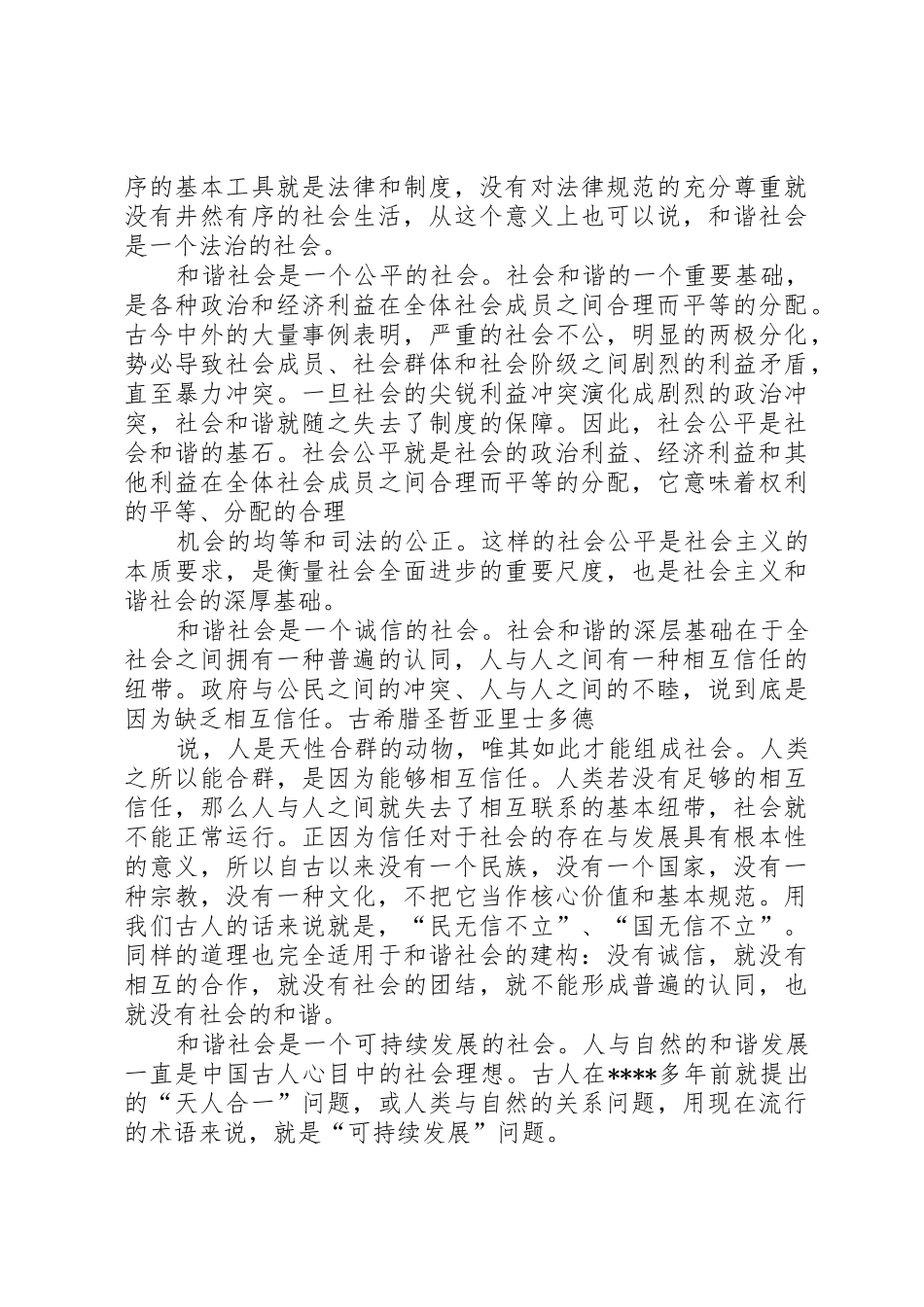 和谐视野中的社会管理_第3页