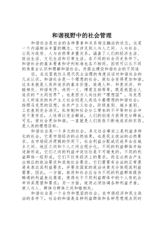 和谐视野中的社会管理