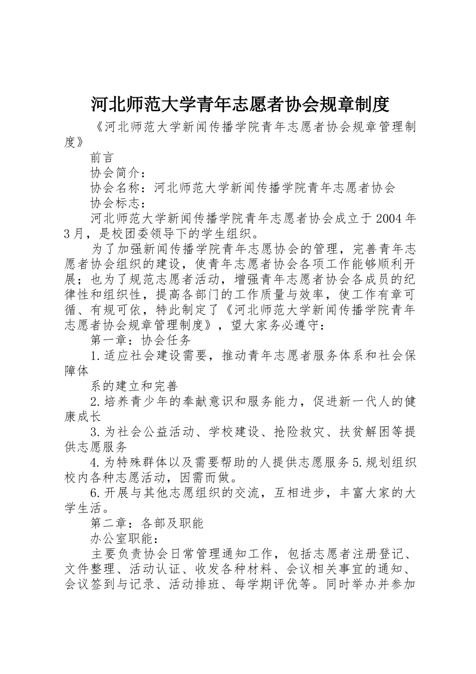 河北师范大学青年志愿者协会规章制度_第1页