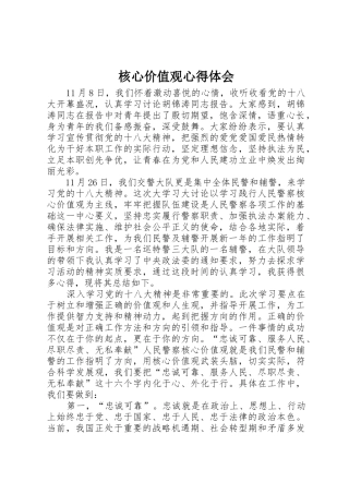 核心价值观心得体会