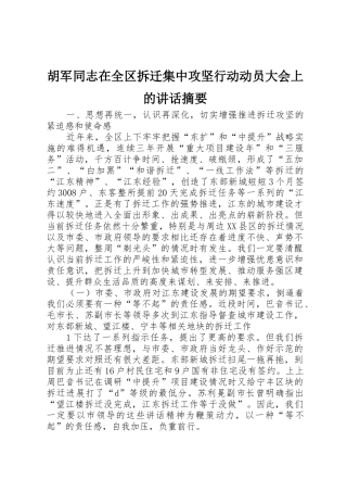 胡军同志在全区拆迁集中攻坚行动动员大会上的讲话摘要