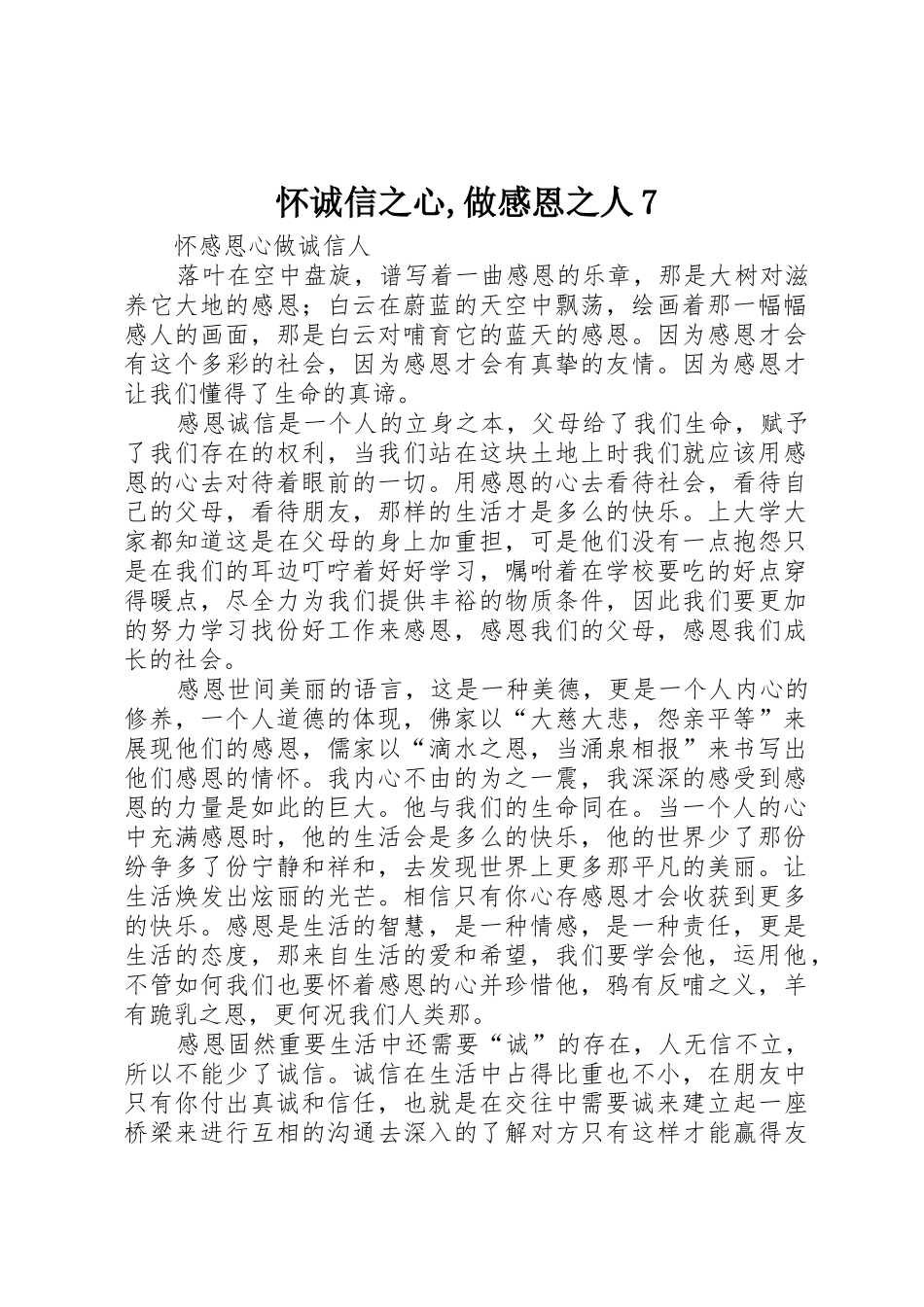 怀诚信之心,做感恩之人7_第1页