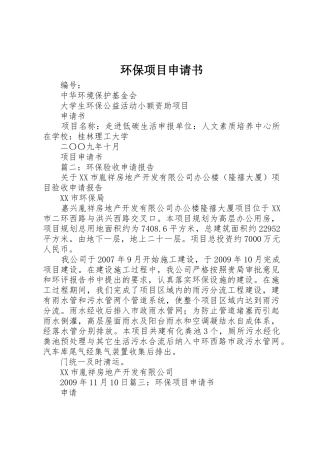 环保项目申请书