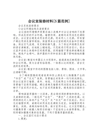 会议室装修材料[5篇范例]