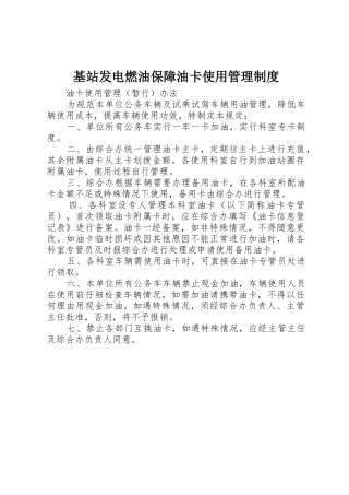 基站发电燃油保障油卡使用管理制度