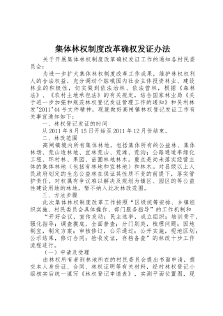 集体林权制度改革确权发证办法