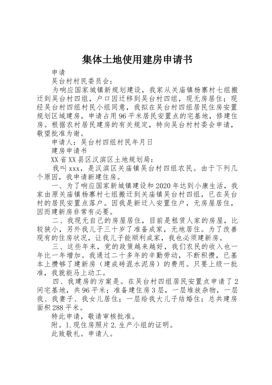 集体土地使用建房申请书_第1页