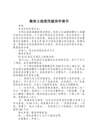集体土地使用建房申请书
