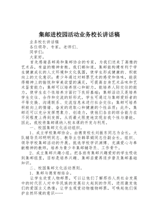 集邮进校园活动业务校长讲话稿