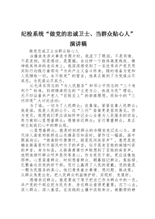 纪检系统“做党的忠诚卫士、当群众贴心人”演讲稿