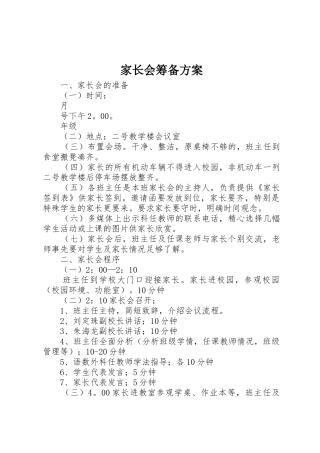 家长会筹备方案