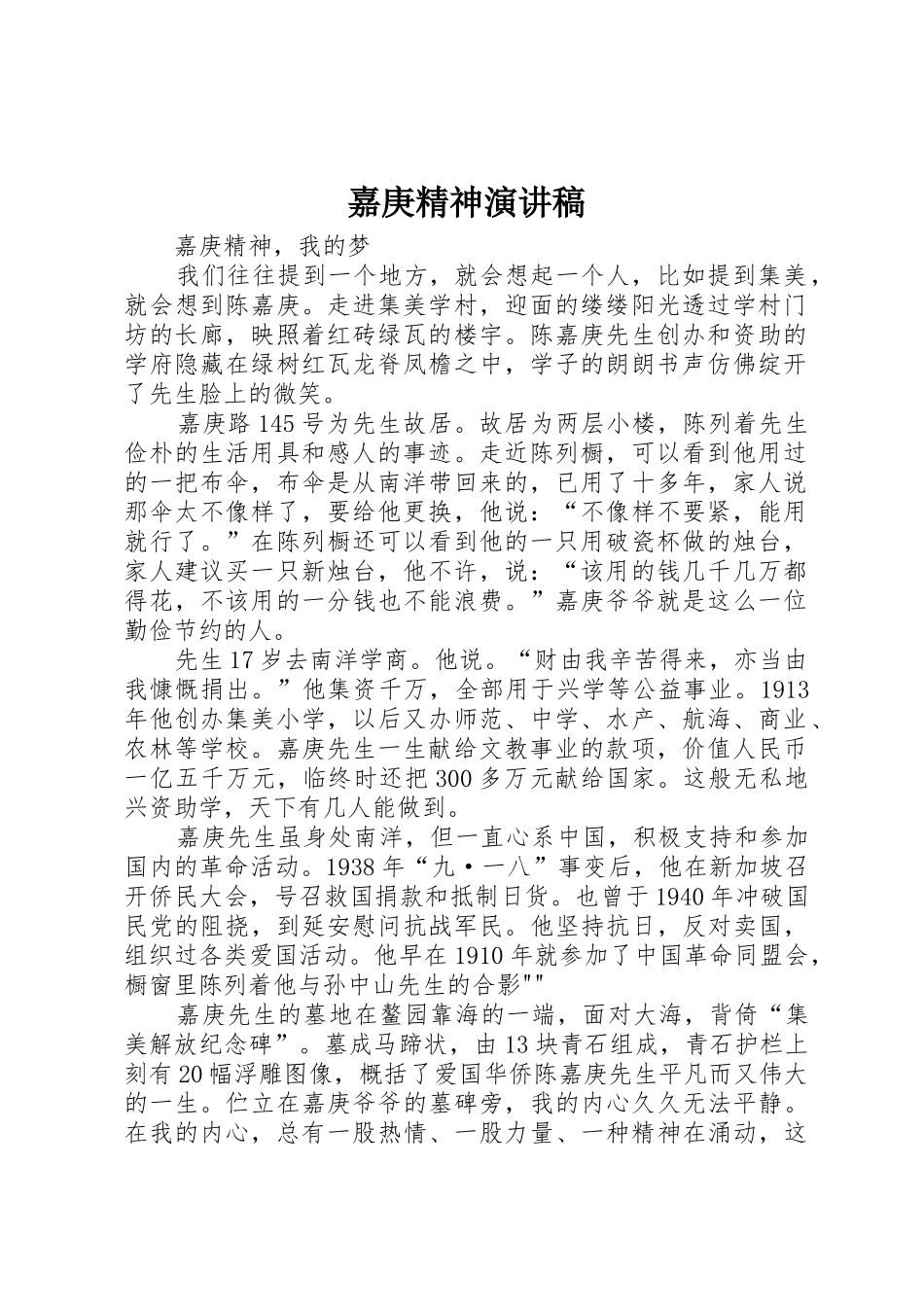 嘉庚精神演讲稿_第1页