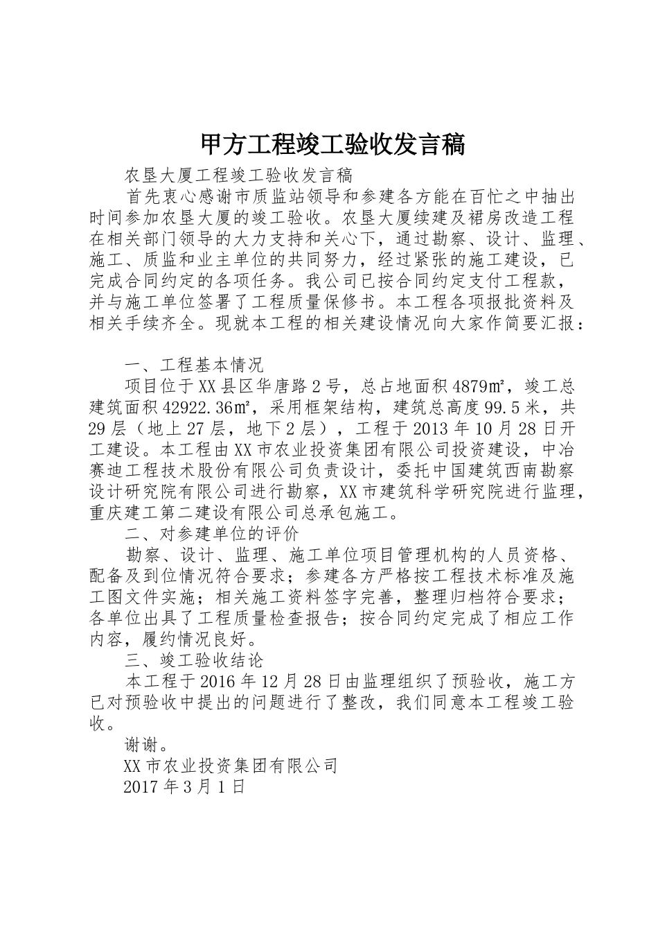甲方工程竣工验收发言稿_第1页