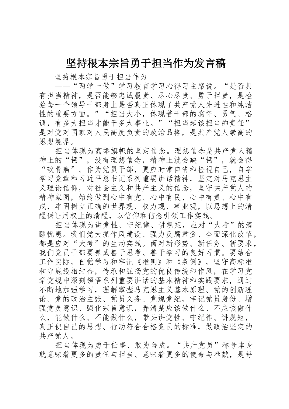 坚持根本宗旨勇于担当作为发言稿_第1页