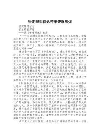 坚定理想信念苦难铸就辉煌