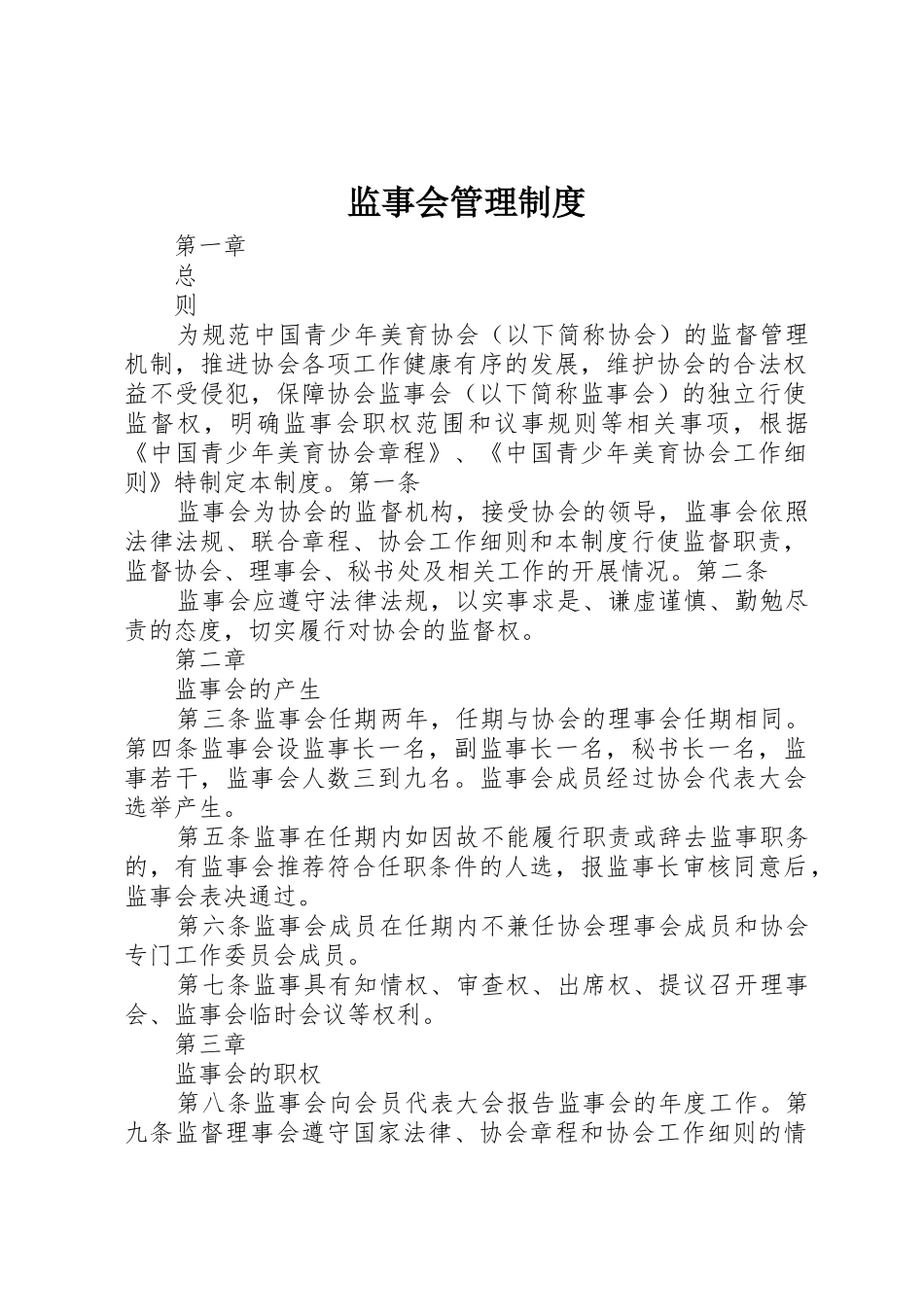 监事会管理制度_第1页