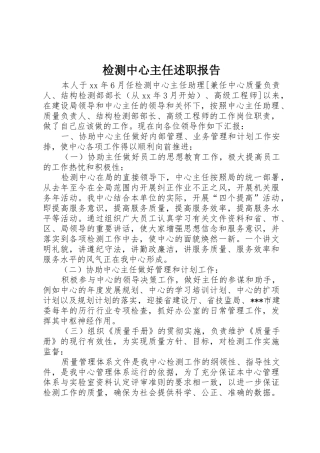 检测中心主任述职报告