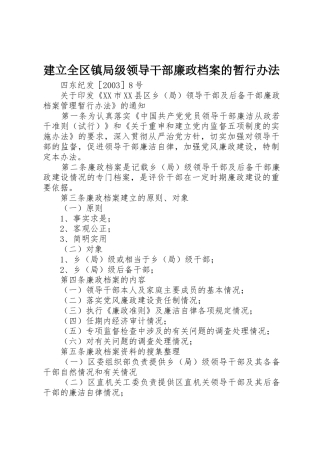 建立全区镇局级领导干部廉政档案的暂行办法_1
