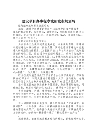 建设项目办事程序城阳城市规划局