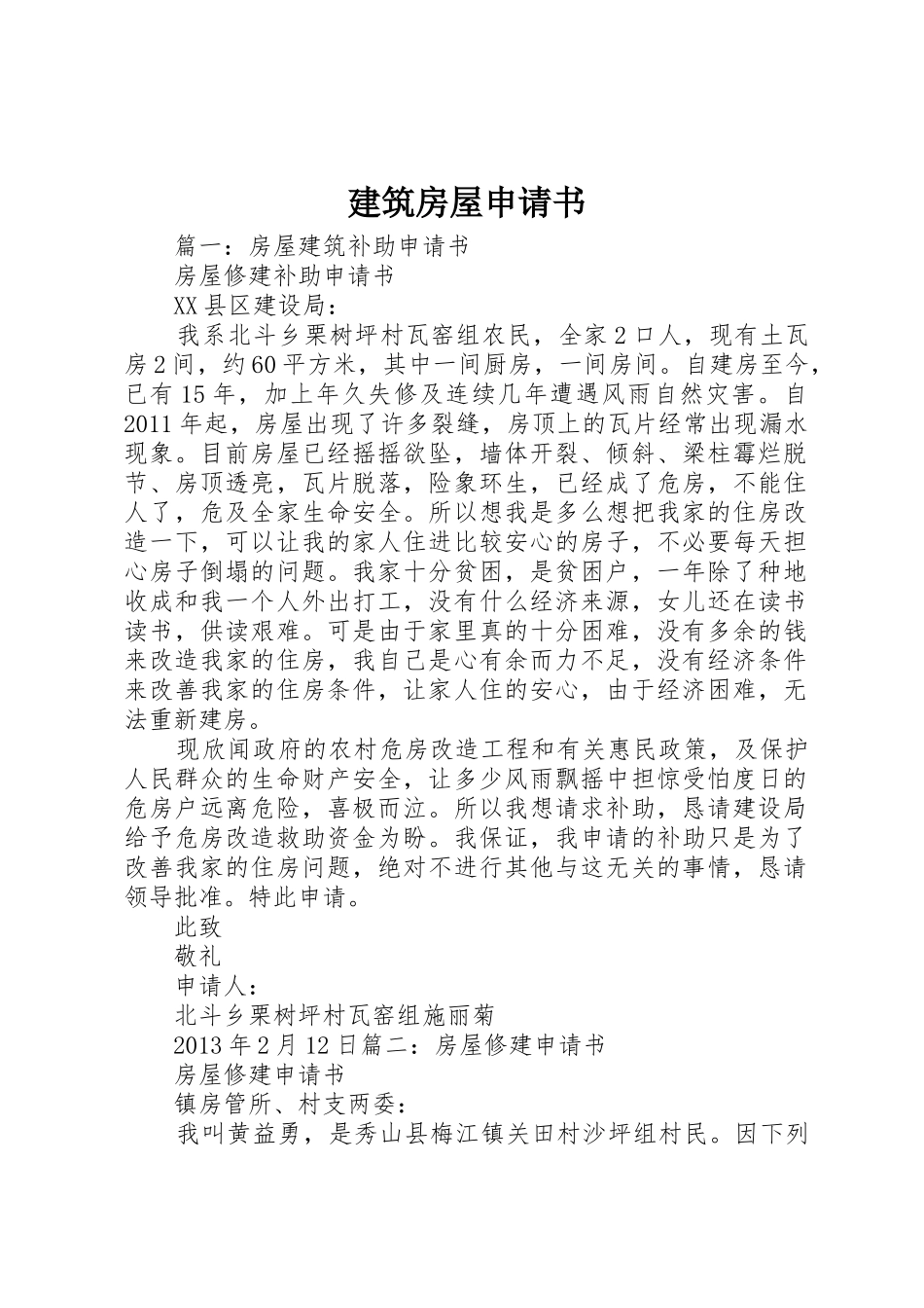 建筑房屋申请书_第1页