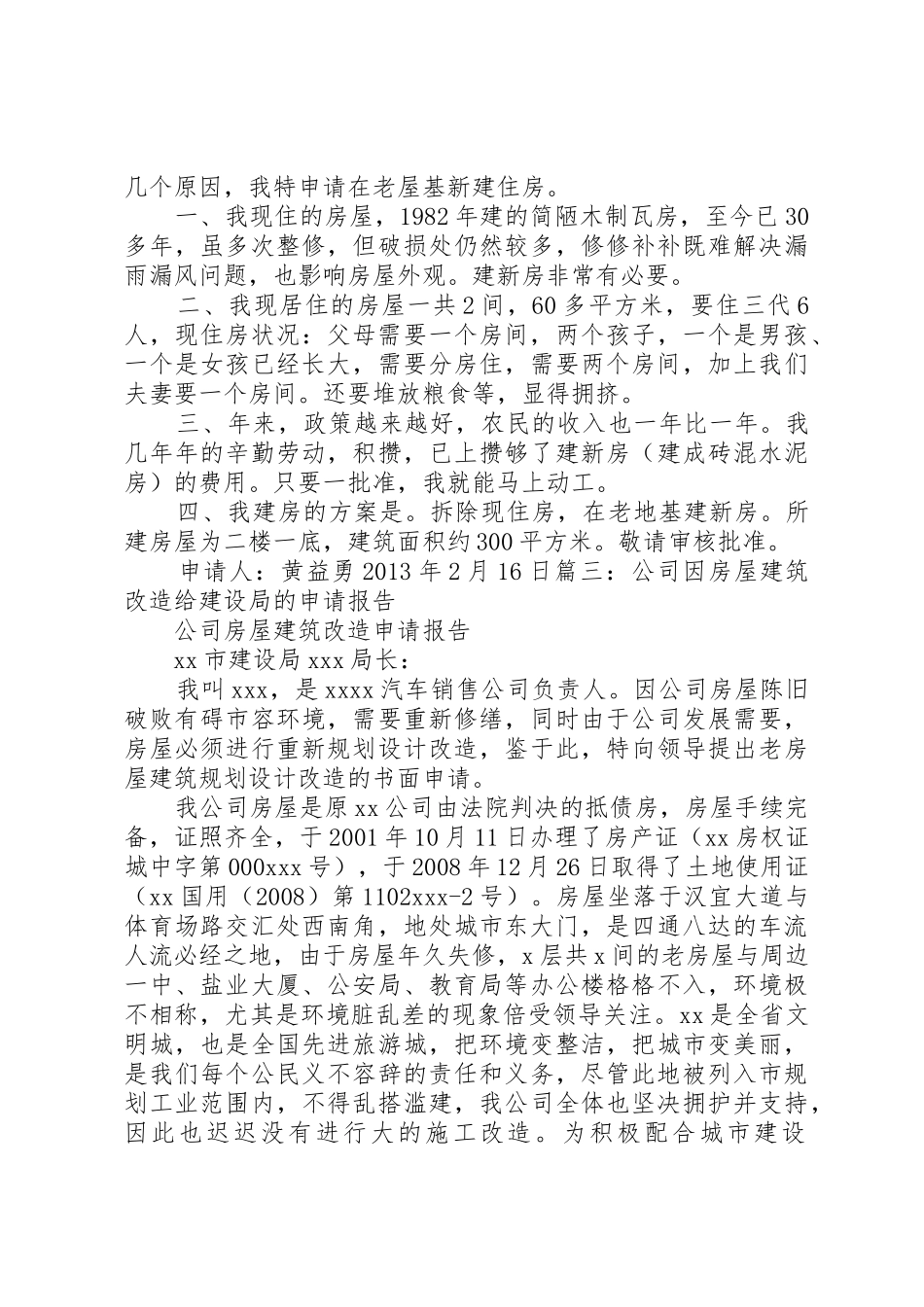 建筑房屋申请书_第2页