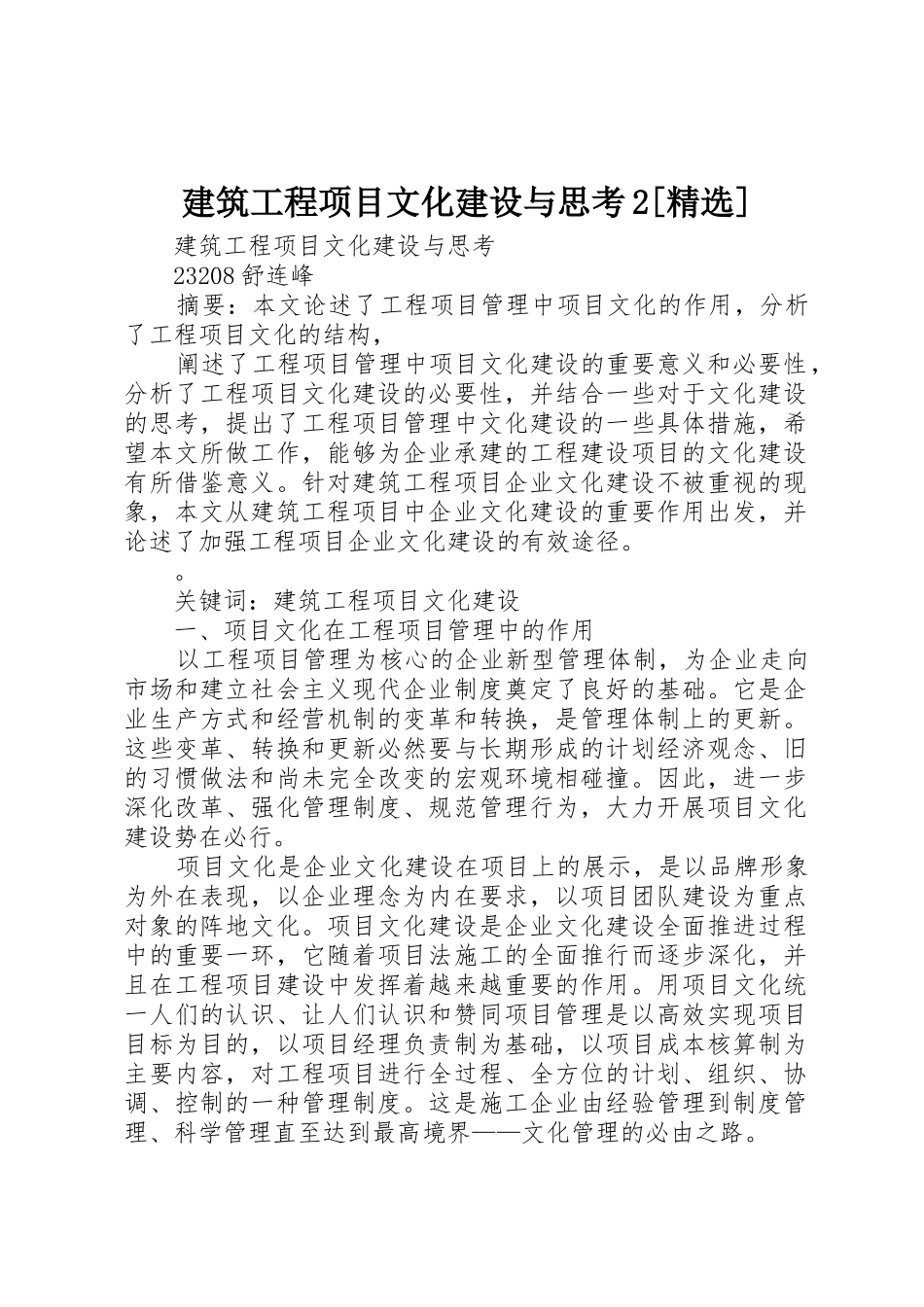 建筑工程项目文化建设与思考2[精选]_第1页